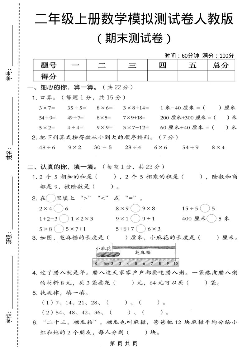 二年级上数学期末模拟测试卷7《人教版》-悟思笔记，一个低调的学习营。