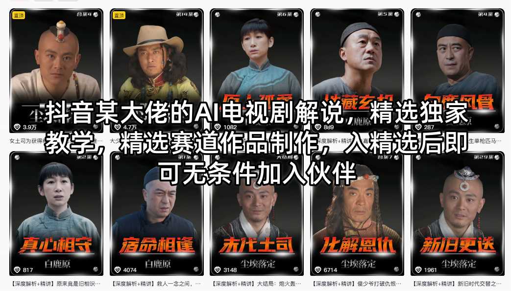 抖音某大佬的AI电视剧解说，精选独家教学，精选赛道作品制作，入精选后即可无条件加入伙伴-悟思笔记，一个低调的学习营。