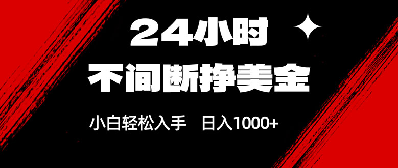 24小时不间断挣美金，小白轻松上手，日入1000+-悟思笔记，一个低调的学习营。