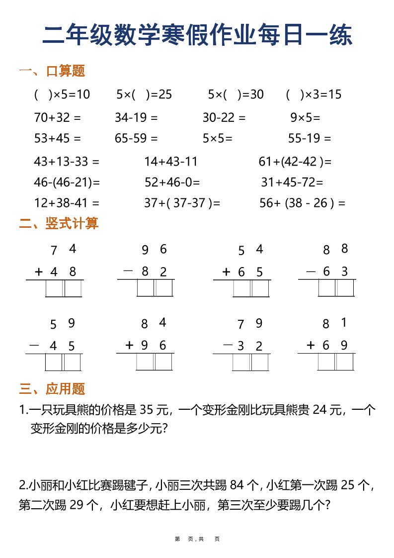二年级数学下寒假作业每日一练30天（口算竖式应用题）（30页）-悟思笔记，一个低调的学习营。