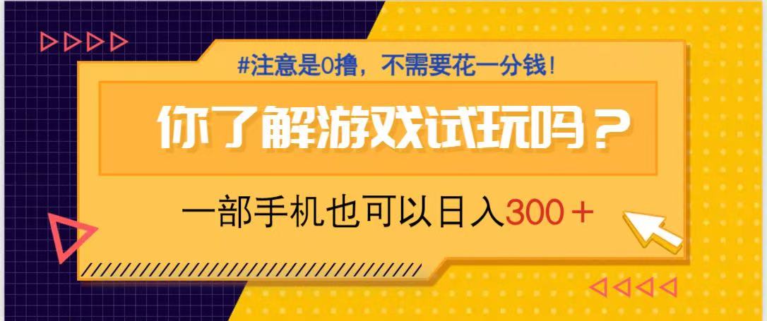 游戏试玩，一部手机就可以日入300+，纯0撸项目，不需要花任何一分钱，…-悟思笔记，一个低调的学习营。