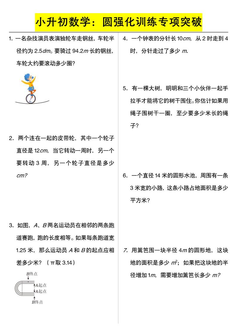 六年级下数学小升初数学：圆强化训练专项突破-悟思笔记，一个低调的学习营。