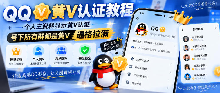 QQ黄V认证教程，个人主资料显示黄V认证，号下所有群都是黄V，逼格拉满-悟思笔记，一个低调的学习营。