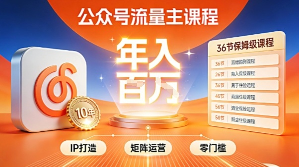 公众号流量主零门槛賺钱秘籍！覆盖全环节实战技巧，IP搭建+矩阵运营，月入几个W-悟思笔记，一个低调的学习营。