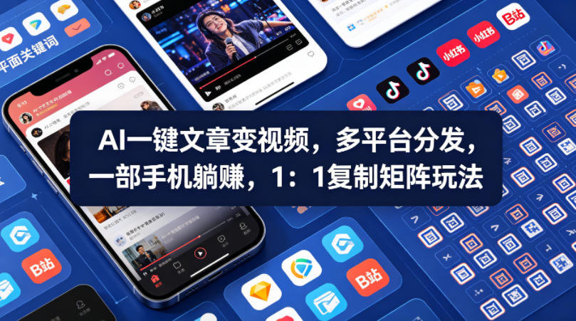 Ai一键文章变视频，多平台分发，一部手机躺賺，1：1复制矩阵玩法-悟思笔记，一个低调的学习营。