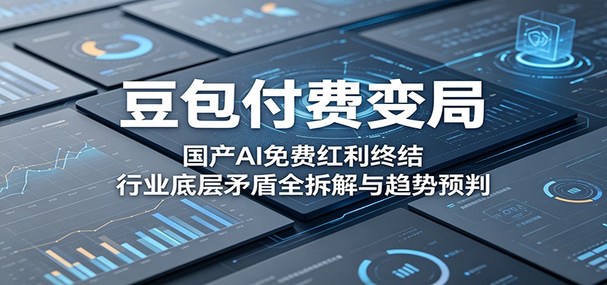 豆包付费变局：国产AI免费红利终结，行业底层矛盾全拆解与趋势预判-悟思笔记，一个低调的学习营。