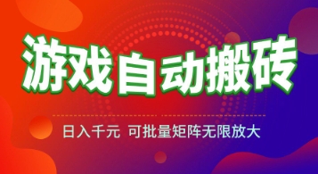 游戏全自动搬砖项目，日入1k+ ，​真正的长久稳定项目，可批量矩阵无限放大【揭秘】-悟思笔记，一个低调的学习营。