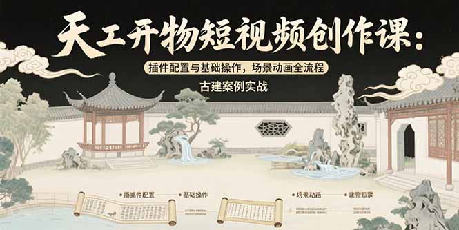 天工开物短视频创作课：插件配置与基础操作，场景动画全流程 古建案例实战-悟思笔记，一个低调的学习营。