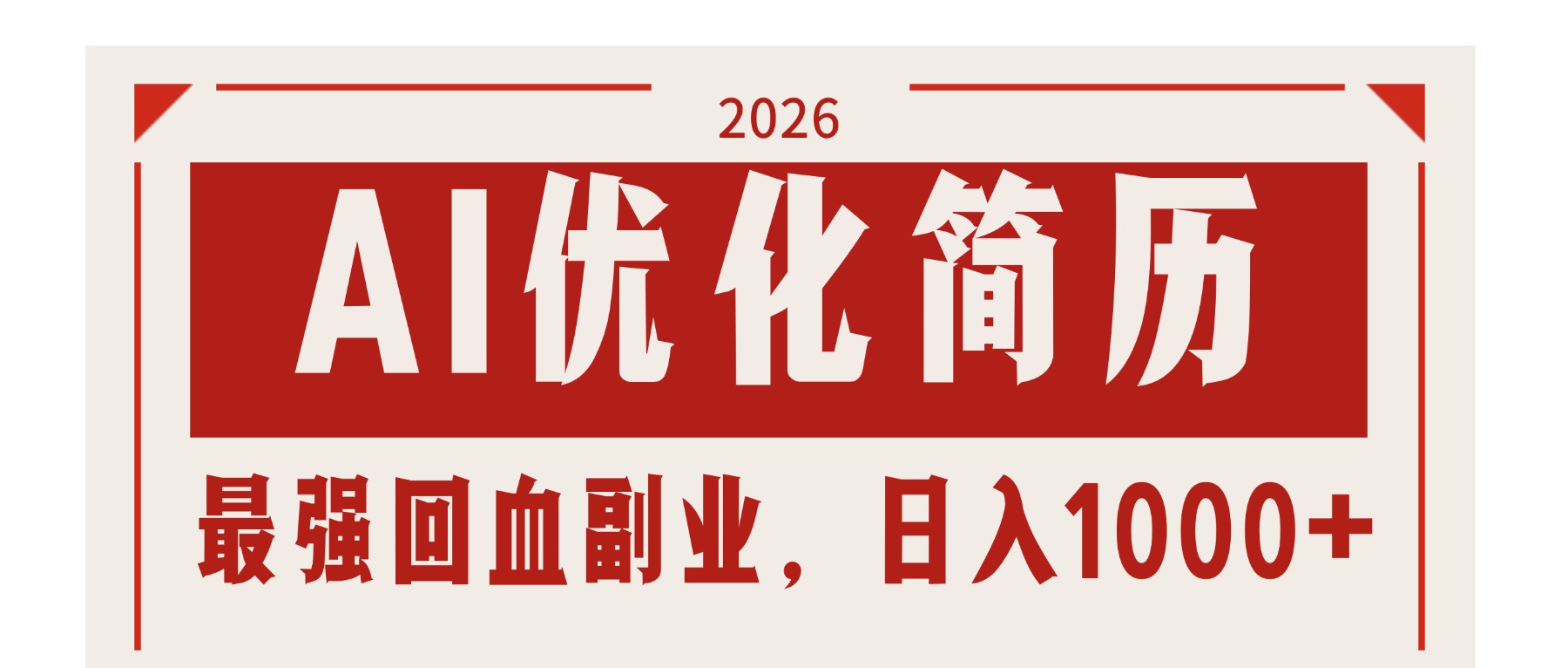AI优化简历：2026最强回血副业，日入1000+！稳定不求人-悟思笔记，一个低调的学习营。