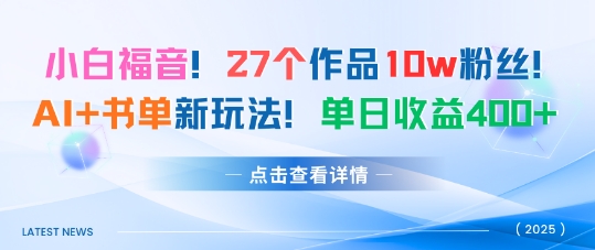 27个作品10w粉丝，AI+书单新玩法，单日收益4张+-悟思笔记，一个低调的学习营。