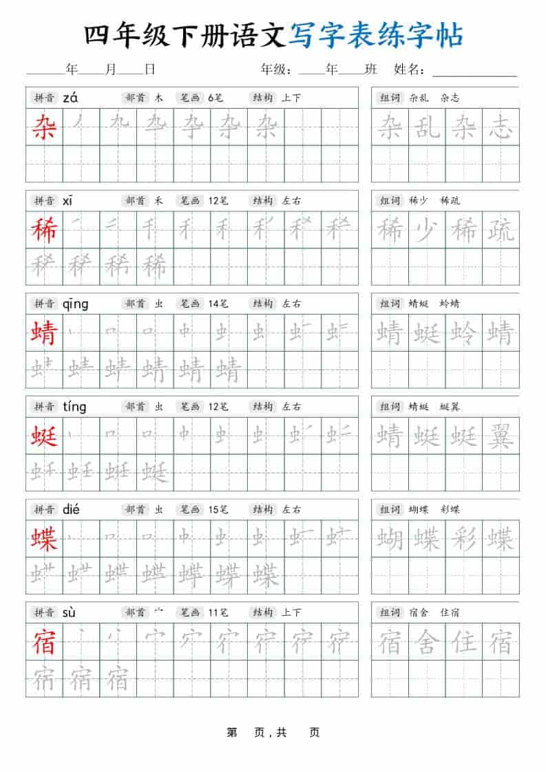 四年级下语文写字表练字帖（生字拼音笔顺组词）42页-悟思笔记，一个低调的学习营。