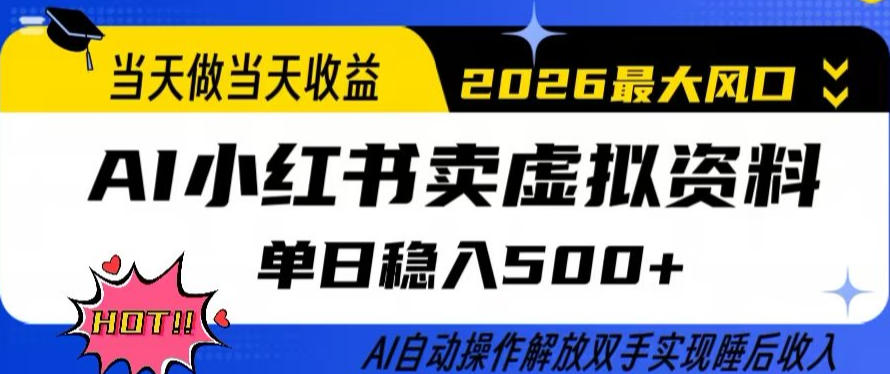 当天做当天收益，AI小红书卖虚拟资料单日稳入5张+，AI自动操作，解放双手实现睡后收入【揭秘】-悟思笔记，一个低调的学习营。