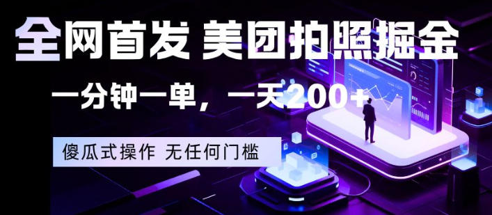 全网首发，美团拍照掘金，一分钟一单，一天200+，一部手机即可，无任何门槛【揭秘】-悟思笔记，一个低调的学习营。