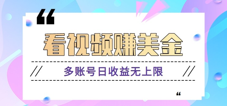 看视频赚美金项目，手机可挂机操作，多账号日收益无上限-悟思笔记，一个低调的学习营。