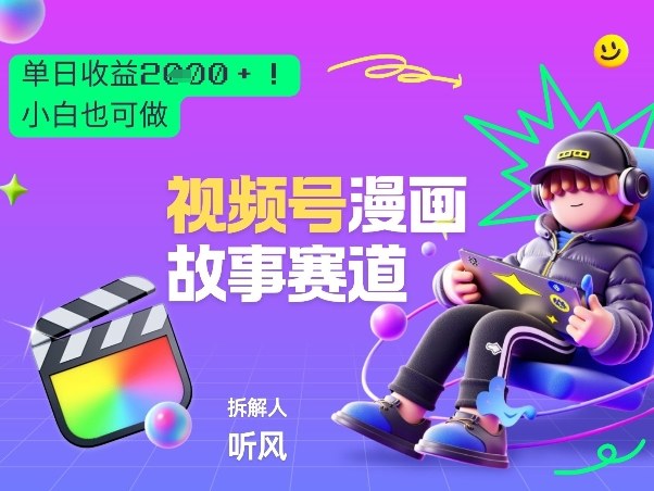 2026黑马项目！视频号漫画故事赛道，单日变现多张，新手小白也可做！-悟思笔记，一个低调的学习营。