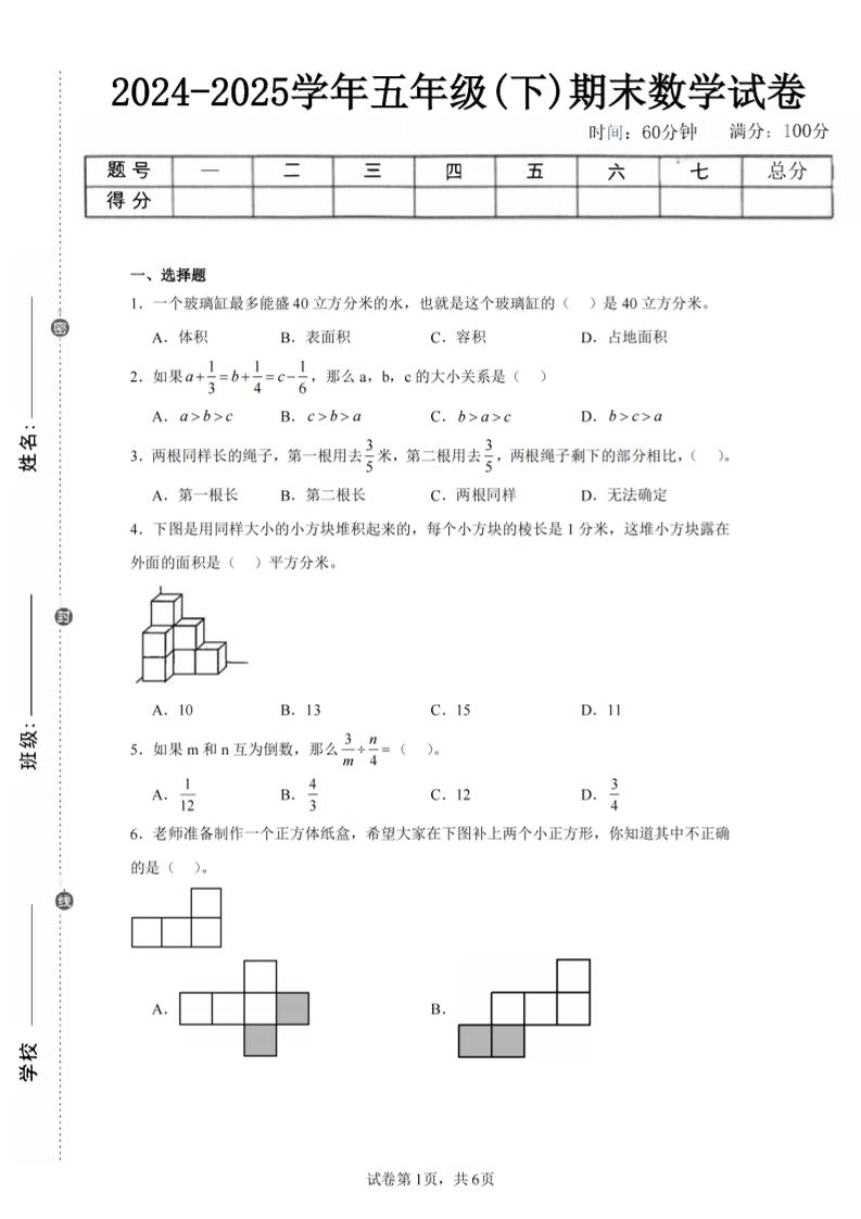 24-25五下北师大版数学期末试卷五（含答案22页）-悟思笔记，一个低调的学习营。