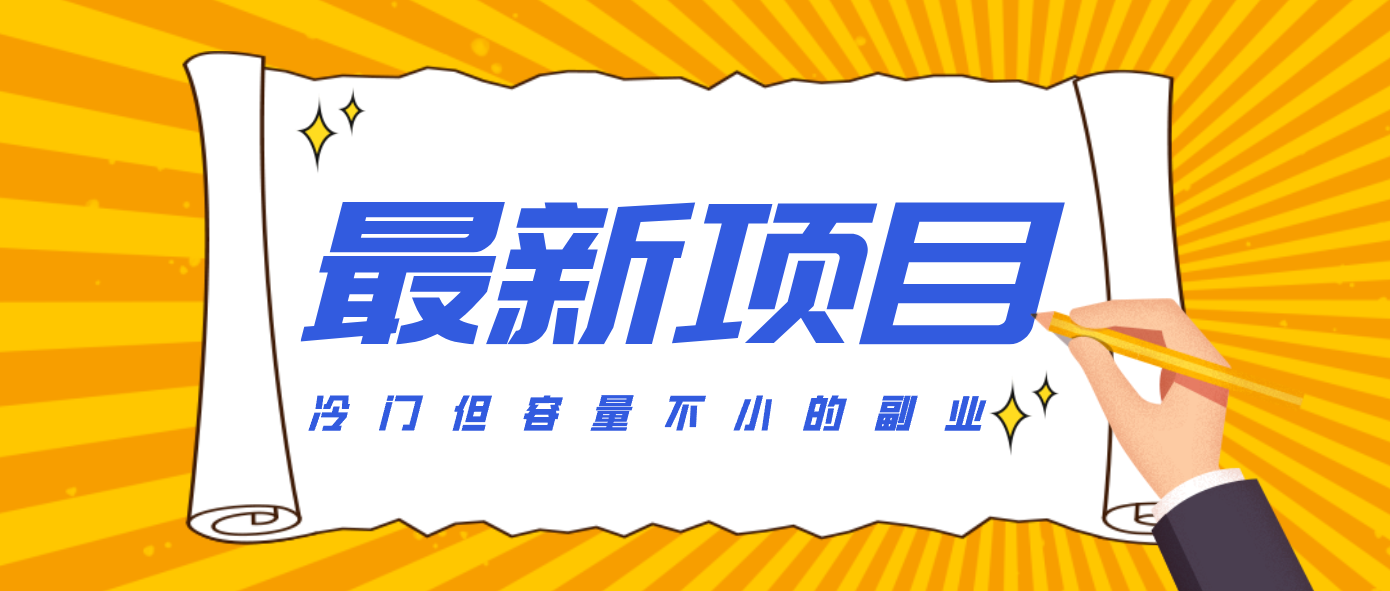 冷门但容量不小的副业，腾讯视频创作者分成计划，后期一天收益200-300-悟思笔记，一个低调的学习营。