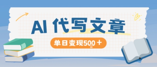 AI代写，写的越多，收益越多，长期稳定单日变现5张-悟思笔记，一个低调的学习营。