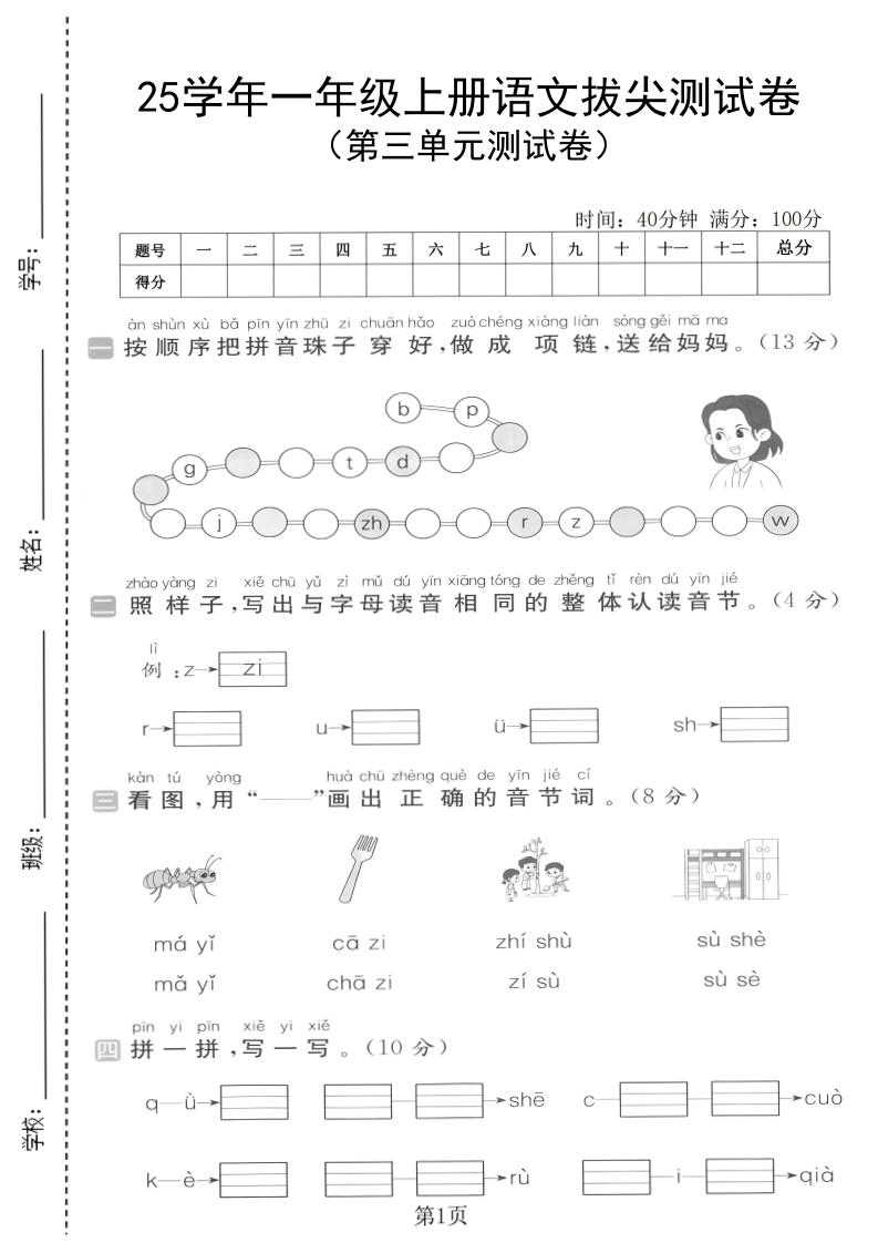 25学年一上语文第三单元拔尖测试卷（含答案5页）-悟思笔记，一个低调的学习营。