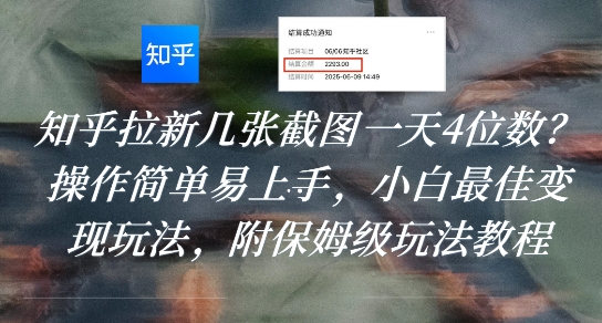 知乎拉新几张截图一天4位数？操作简单易上手，小白最佳变现玩法，附保姆级玩法教程-悟思笔记，一个低调的学习营。