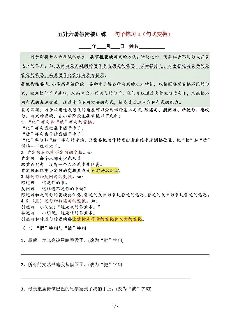五升六语文暑假衔接句子练习-句式变换-六上语文-悟思笔记，一个低调的学习营。