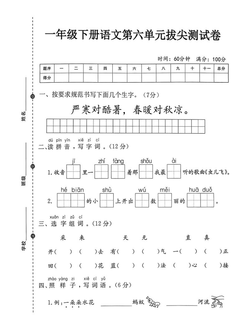 一年级下语文第六单元拔尖测试卷-悟思笔记，一个低调的学习营。