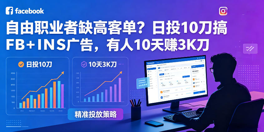 自由职业者缺高客单？日投10刀搞FB+INS广告，有人10天赚3K刀！【原创双语字幕】-悟思笔记，一个低调的学习营。