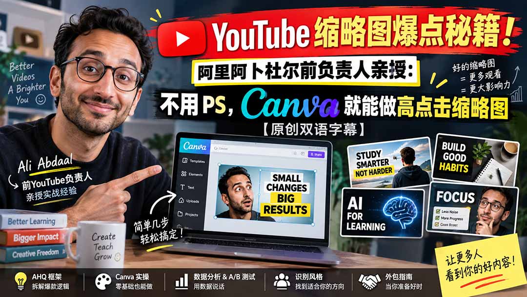 YouTube 缩略图爆点秘籍！阿里阿卜杜尔前负责人亲授：不用 PS，Canva 就能做高点击缩略图【原创双语字幕】-悟思笔记，一个低调的学习营。