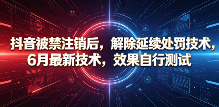 抖音被禁注销后，解除延续处罚技术，6月最新技术，效果自行测试-悟思笔记，一个低调的学习营。