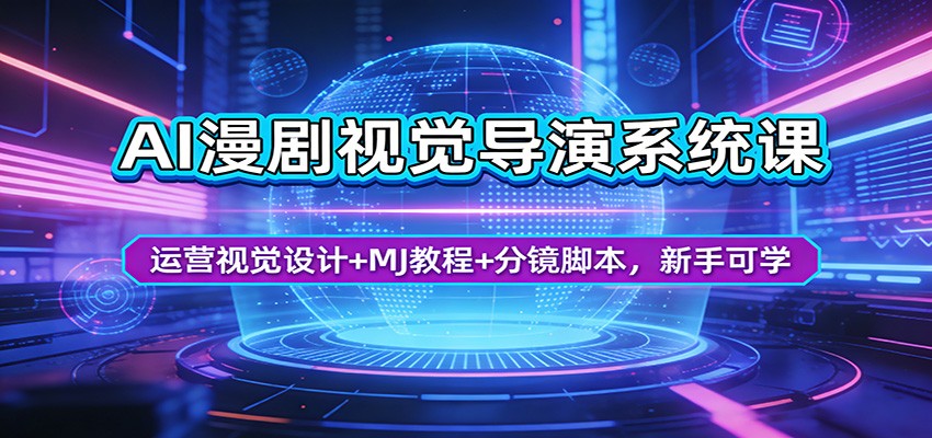 AI漫剧视觉导演系统课：运营视觉设计+MJ教程+分镜脚本，新手可学-悟思笔记，一个低调的学习营。