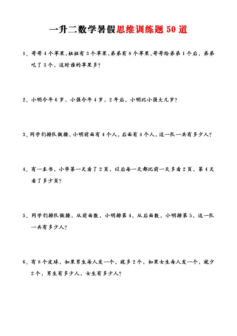 一升二数学暑假思维应用题训练50题-二上数学-悟思笔记，一个低调的学习营。