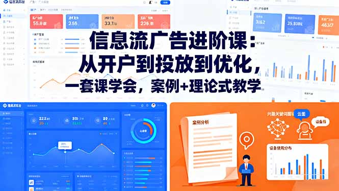信息流广告进阶课：从开户到投放到优化，一套课学会，案例+理论式教学-悟思笔记，一个低调的学习营。