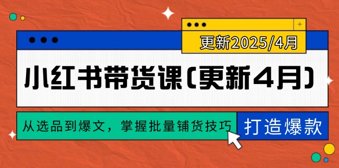 小红书带货课(更新4月-悟思笔记，一个低调的学习营。