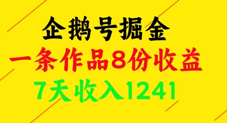 企鹅号掘金，一条作品8份收益，7天收入1241-悟思笔记，一个低调的学习营。