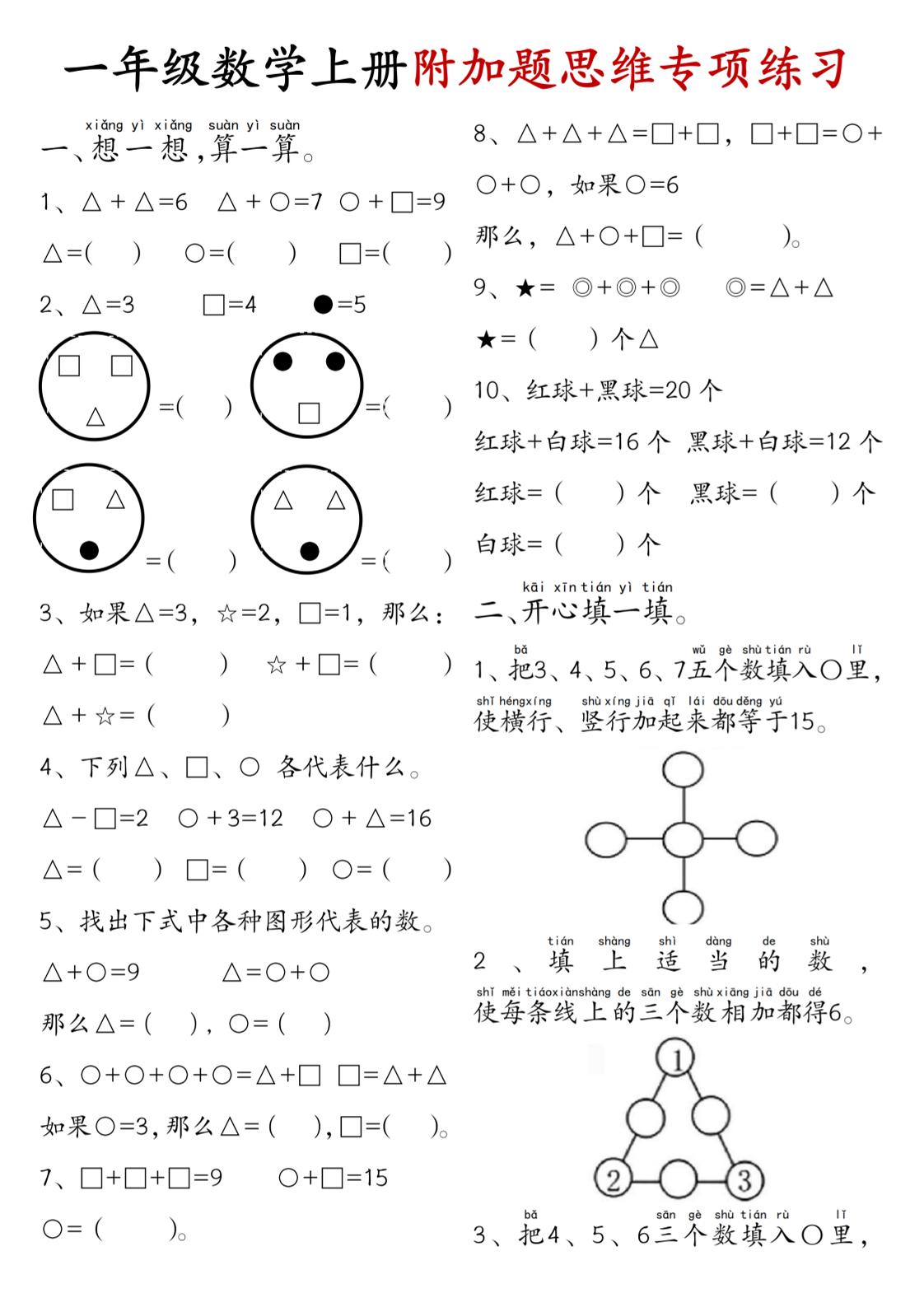 一年级数学上册附加题思维专项练习+答案-悟思笔记，一个低调的学习营。