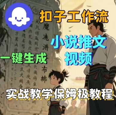 Coze扣子工作流一键生成小说推文视频，实战教学保姆级教程-悟思笔记，一个低调的学习营。