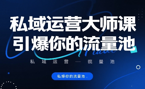 私域运营大师课，引爆你的流量池-悟思笔记，一个低调的学习营。
