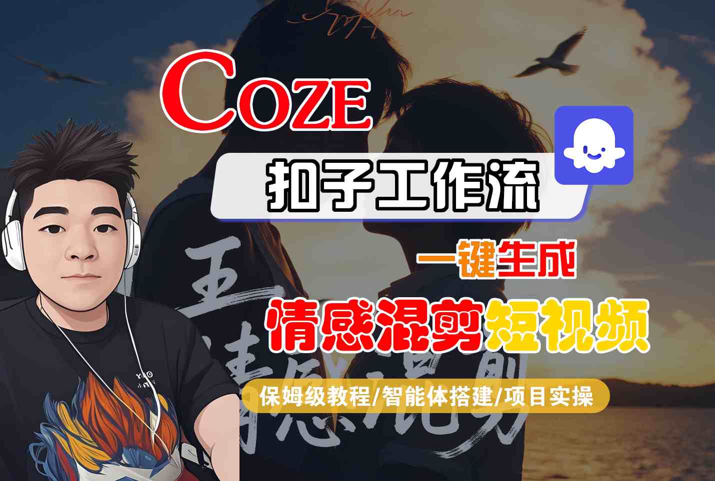 Coze智能体工作流一键生成情感混剪短视频，全流程保姆级教学-悟思笔记，一个低调的学习营。