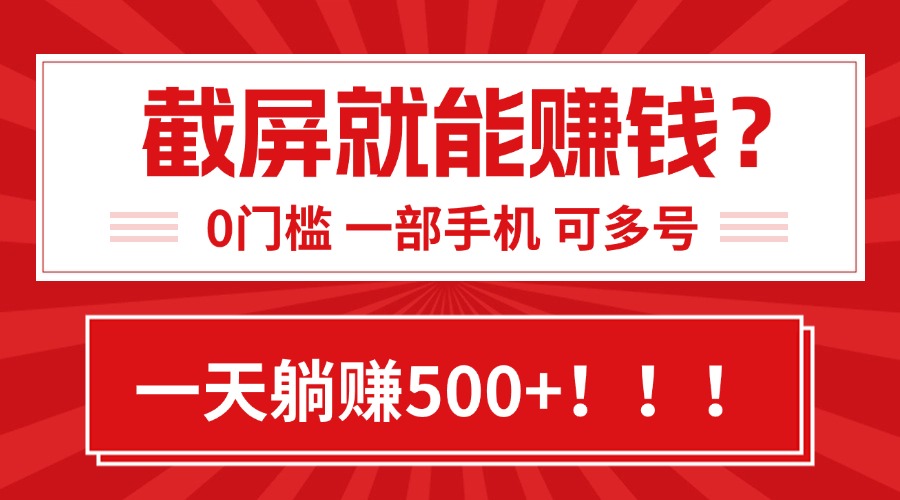 靠截屏日赚500+，0门槛有手就行，简单到离谱的小白副业项目!-悟思笔记，一个低调的学习营。