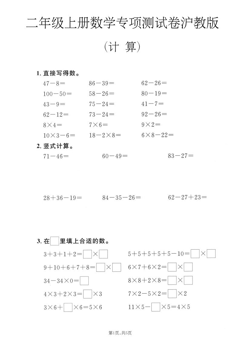 二年级上数学计算专项测试卷《沪教版》-悟思笔记，一个低调的学习营。