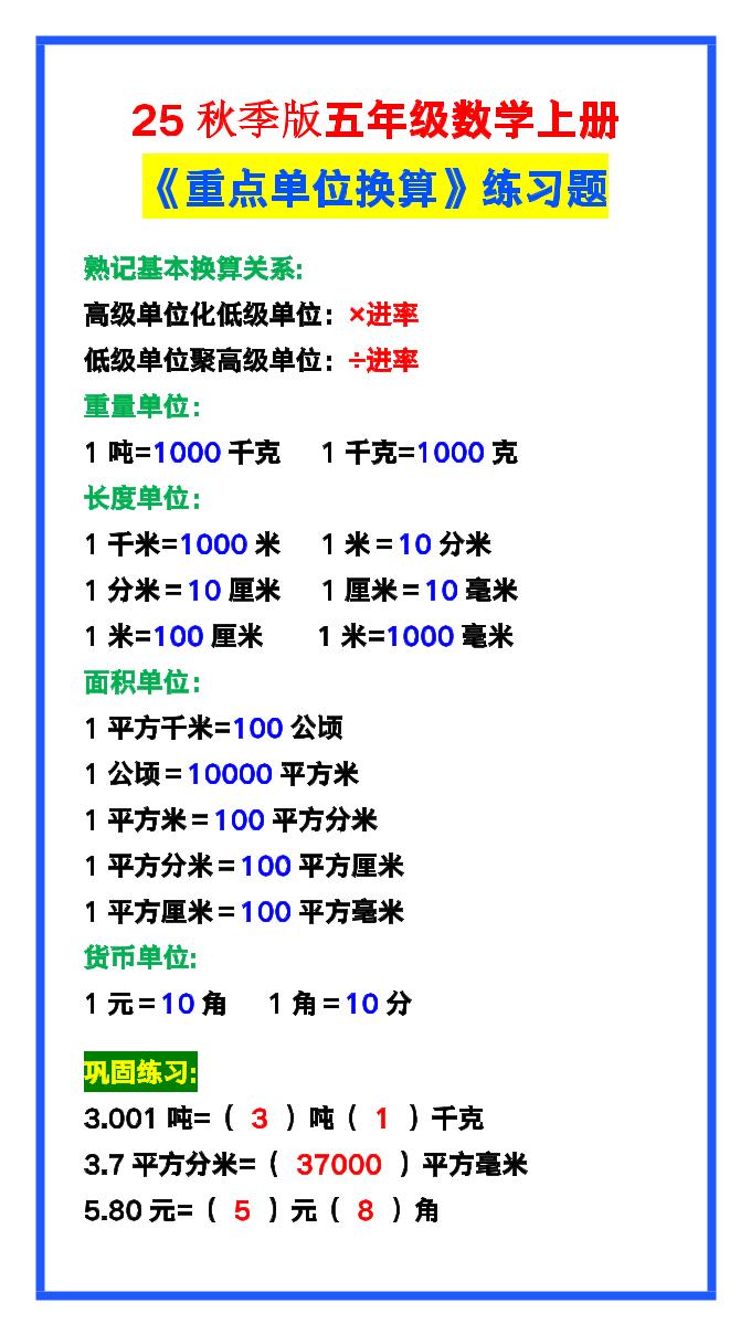 【2025秋新版】五年级数学上册《单位换算》练习题，预习必备！-悟思笔记，一个低调的学习营。