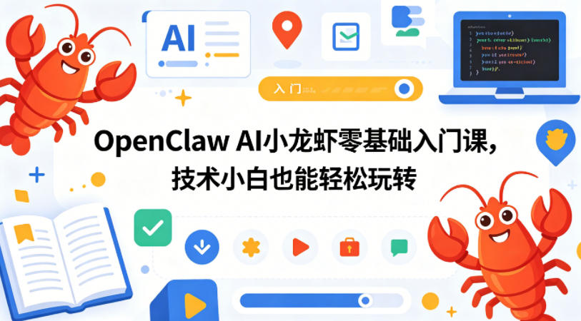 OpenClaw AI小龙虾零基础入门课，技术小白也能轻松玩转-悟思笔记，一个低调的学习营。