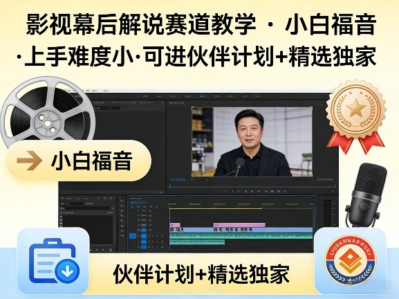 某大佬的影视幕后解说赛道教学，小白福音，上手难度小，可进伙伴计划+精选独家-悟思笔记，一个低调的学习营。