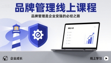 品牌管理线上课程，品牌管理是企业变强的必经之路-悟思笔记，一个低调的学习营。
