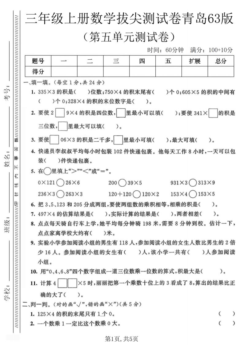 三年级上数学第五单元质量测试卷1《青岛63版》-悟思笔记，一个低调的学习营。