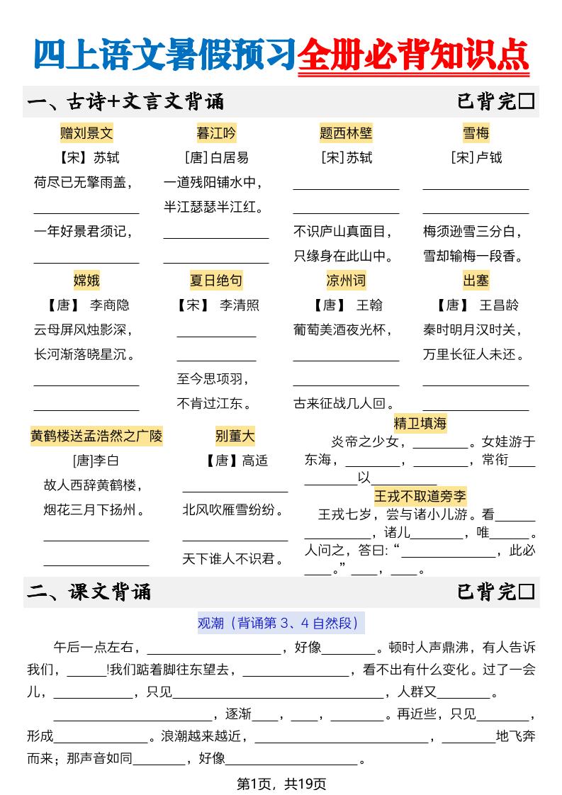 新四上语文暑假预习全册必背知识点19页-空白-悟思笔记，一个低调的学习营。