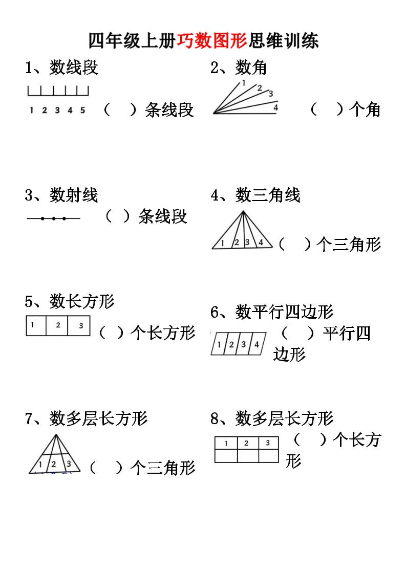 四上数学【巧数图形】思维训练-悟思笔记，一个低调的学习营。