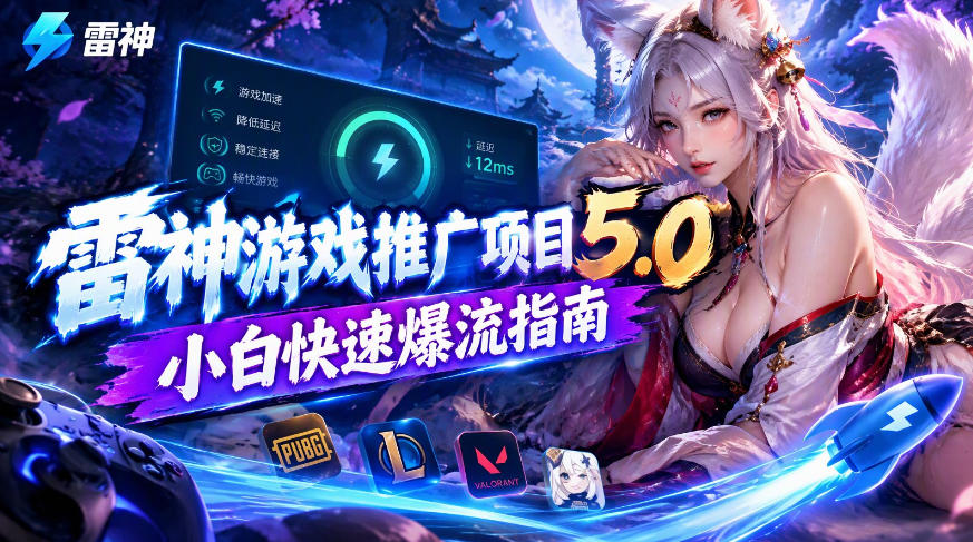 雷神游戏推广项目5.0-小白快速爆流指南，最的好一天收益就1K+-悟思笔记，一个低调的学习营。
