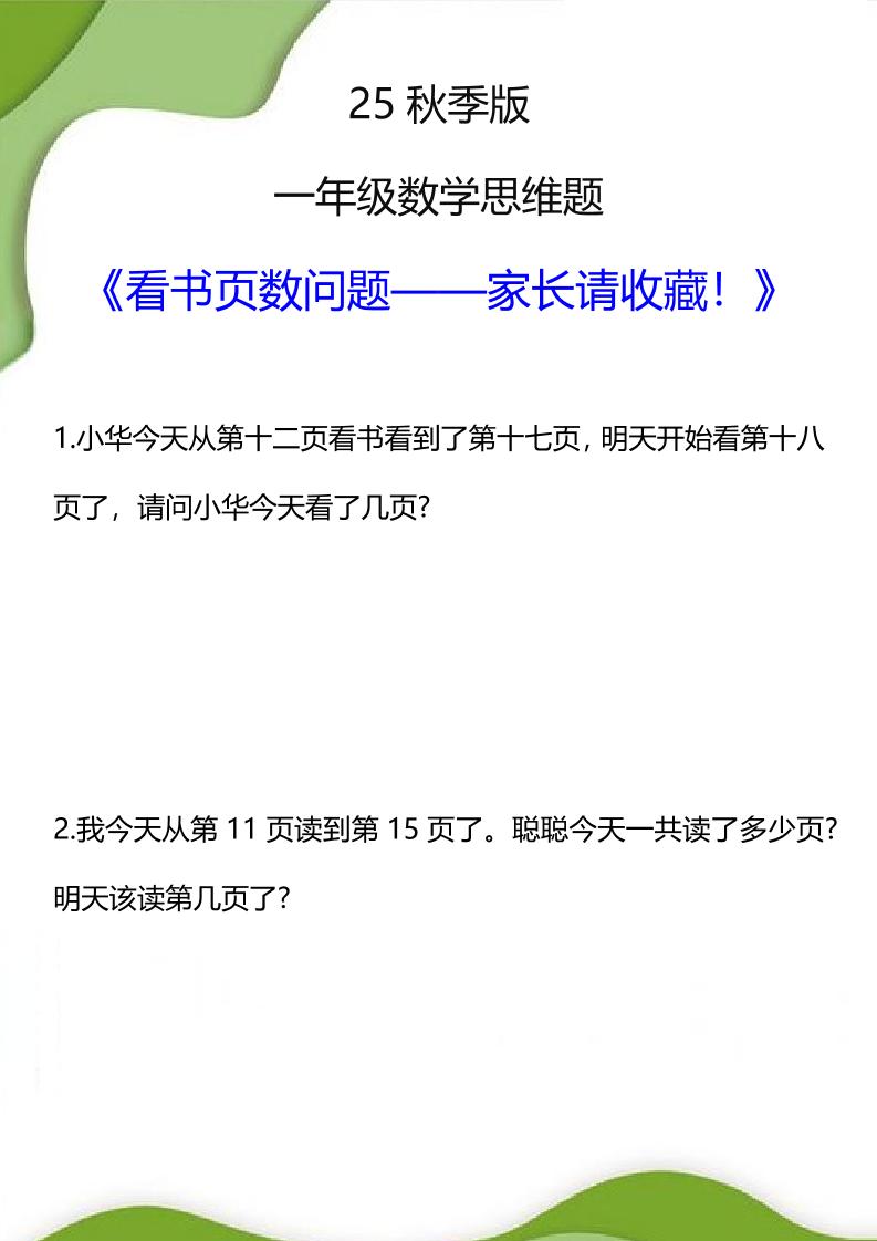 【2025秋新版】一年级数学看书页数问题思维训练题-一上数学-悟思笔记，一个低调的学习营。