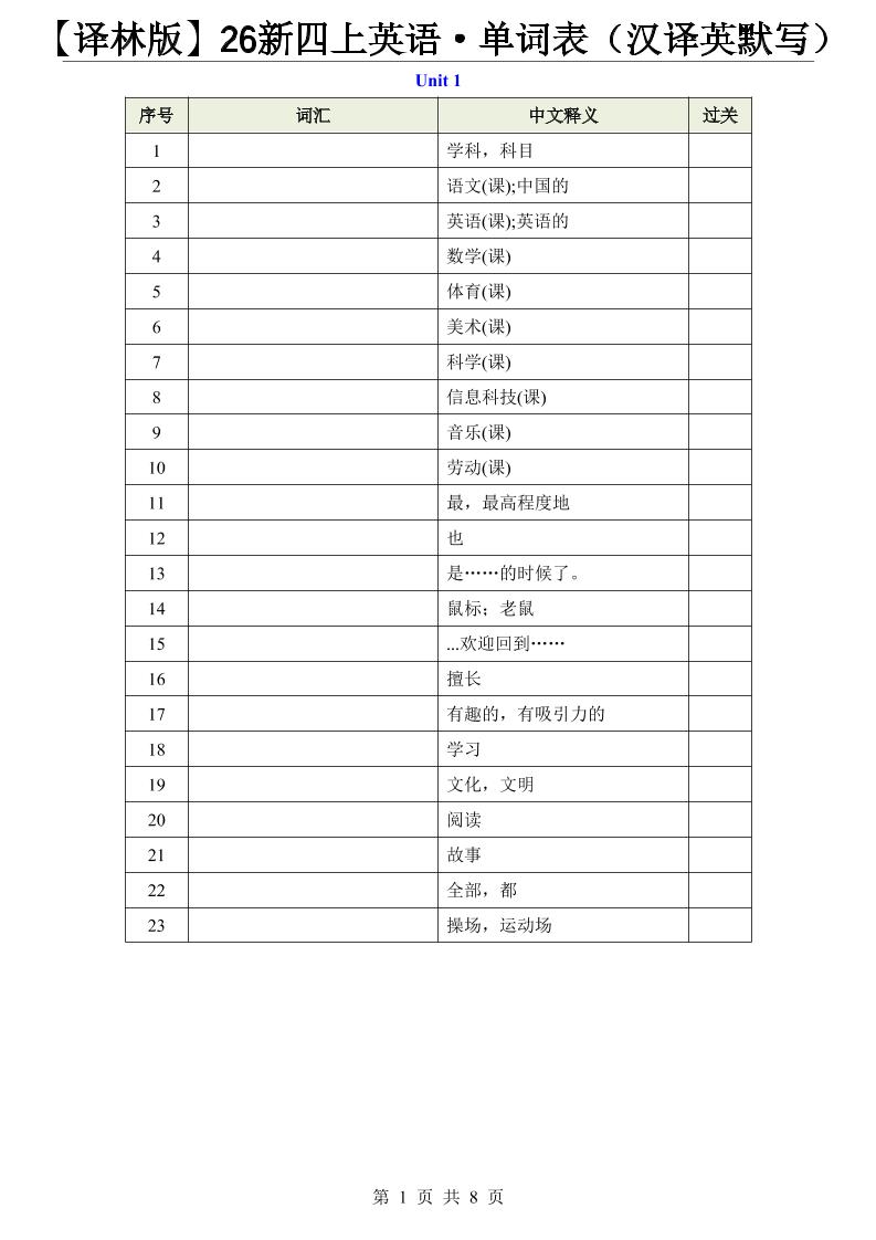 【译林版】26新四上英语·单词表（汉译英默写）-悟思笔记，一个低调的学习营。